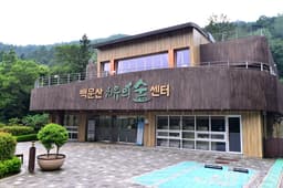 백운산치유의숲