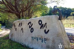 조각가 박시동 미술관