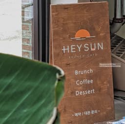 헤이 썬 브런치카페