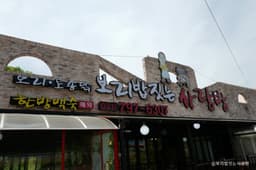 보리밥짓는사랑방