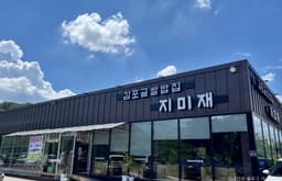 김포금쌀밥집 지미재