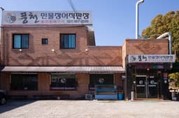 풍천민물장어직판장