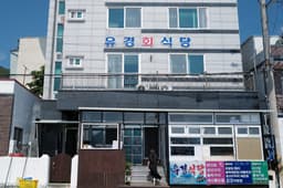 유경식당 와현본점