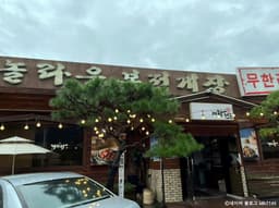 놀라운 본전 게장