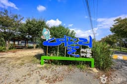 여물리체험마을