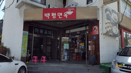 백령면옥 제물포점