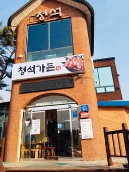 청석가든