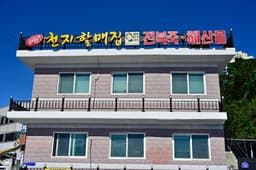 해녀천지할매집