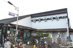 원동산식당본점