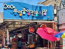 통영중앙전통시장