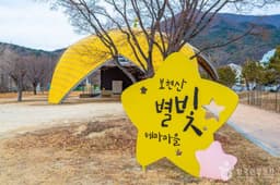 보현산별빛테마마을