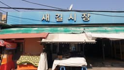 새길시장