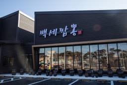 백세짬뽕 수원본점