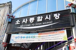 소사종합시장