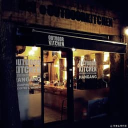 아웃도어키친 한강본점