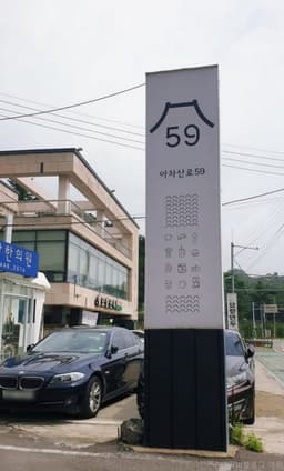 아차산로 59