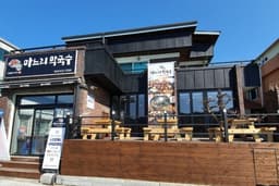 마느리막국수