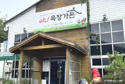 오케이목장가든