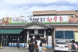 원평지평선청보리한우촌