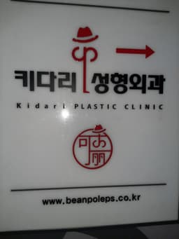 키다리성형외과의원