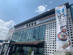 색동면옥 팔곡점