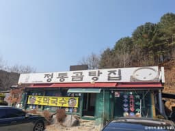 정통곰탕집