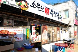 소문난수산국수