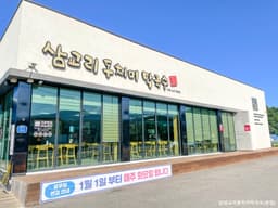 삼교리동치미막국수 본점