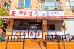 유성즉석떡볶이