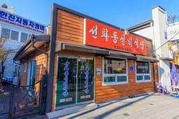 선화동실비식당