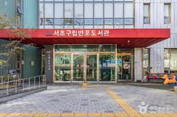 서초구립반포도서관