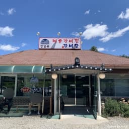 금강산 매운 갈비찜