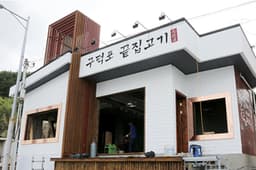 구덕포끝집고기