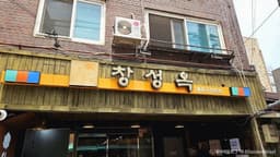 [백년가게]창성옥