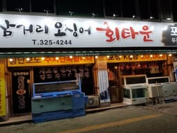 이상근의삼거리오징어회타운