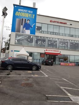 롯데하이마트 다산점