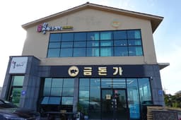 금돈가 제주본점