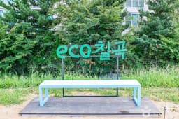 석적체육공원