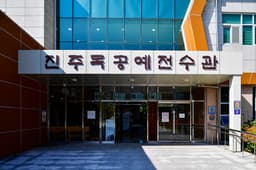 진주목공예전수관