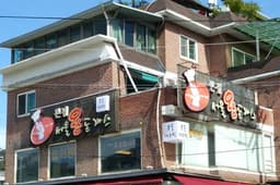 서울왕돈까스