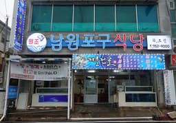 원조남원포구식당