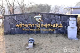 세계 거석테마파크