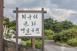 자구리문화예술공원(자구리공원)