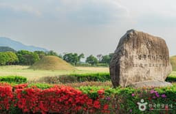 경주역사유적지구 [유네스코 세계유산]