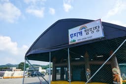 무지개캠핑장