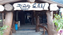 광교산도토리국수