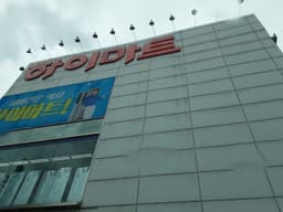 롯데하이마트 금촌점