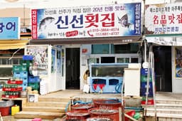 신선횟집 지세포본점