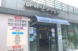 마이산 자연밥상