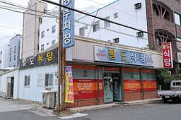 팔도식당